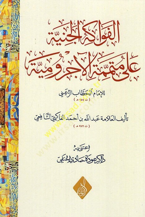 El-Fevakihül-Ceniyye ala Mütemmimetil-Acurrumiyye - الفواكه الجنية على متممة الآجرومية