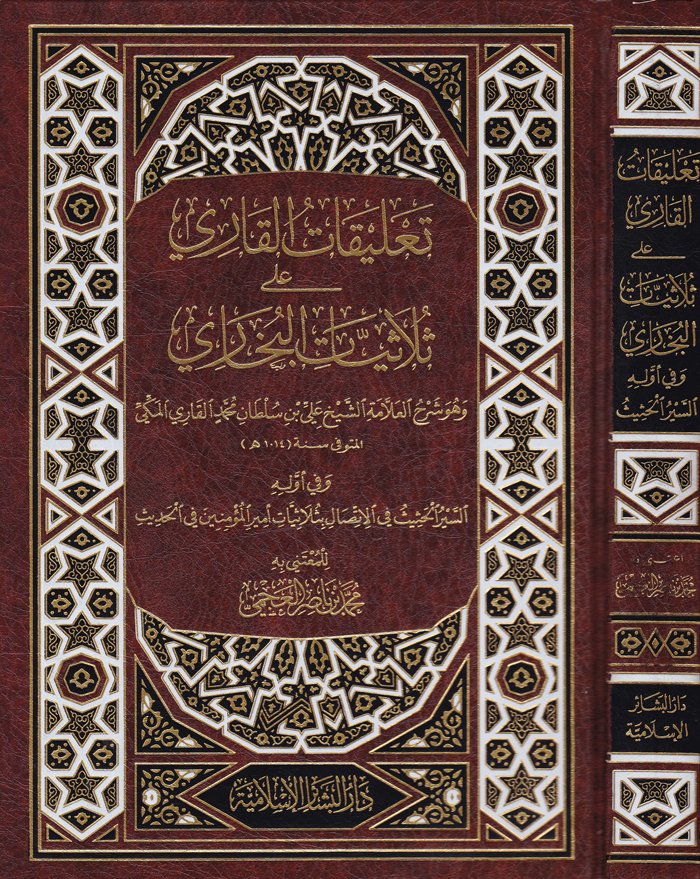 Talikatül-Kari ala Sülasiyyatil-Buhari - تعليقات القاري على ثلاثيات البخاري وهو شرح العلامة الشيخ علي بن سلطان محمد القاري المكي