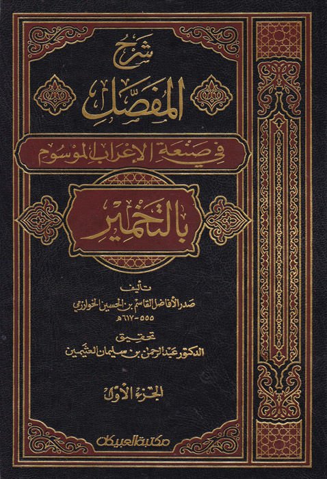 سرهول-مفصل في سناتيل-إيراب المفسوم بت-تحمير - شرح المفصل في صناعة الإعراب