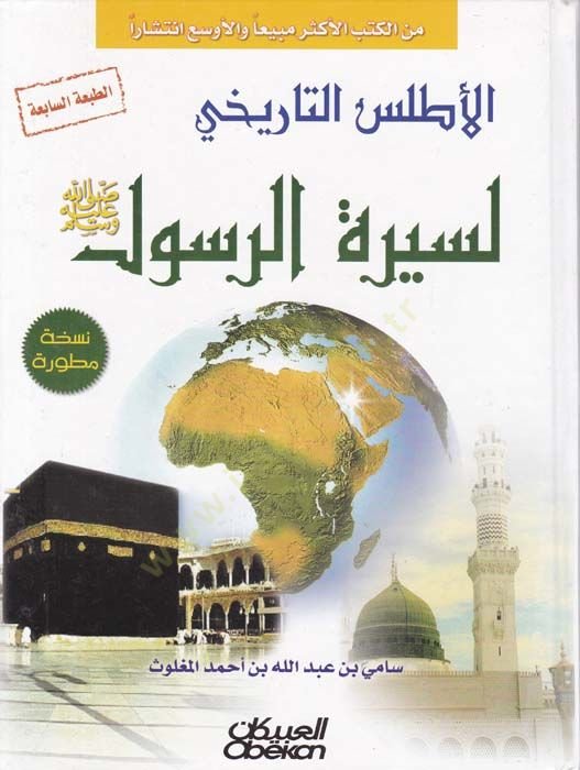 El-Atlasüt-Tarihi li-Siretir-Resul  - الأطلس التاريخي لسيرة الرسول