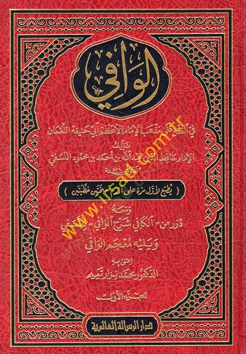 الوافي في الفقه على مذهبيل الامام العزام ابي حنيفة النعمان حنيفة النعمان ومعه درر من الكافي شرح الوافي للنسفي