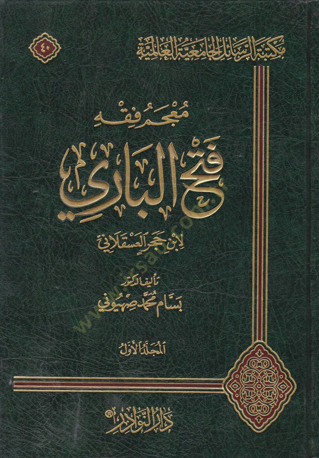 Mucemü Fikhi Fethül-Bari li-Ibni Haceril-Askalani