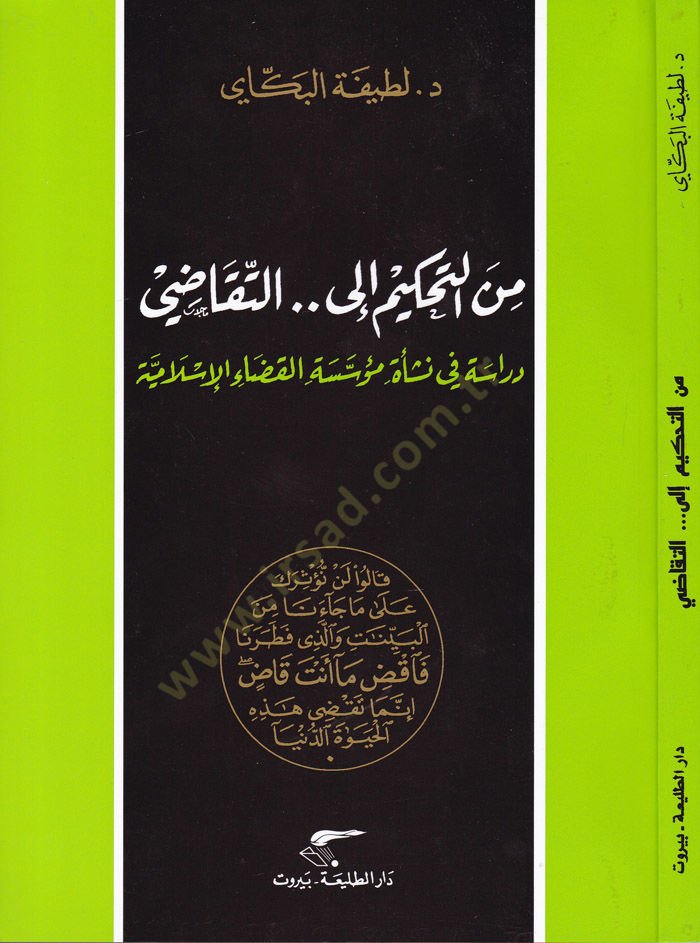 Min Tahkim ilat-Tekadi Dirase fin-Neşe Müessesetil-Kazail-Islamiyye شاهد المزيد