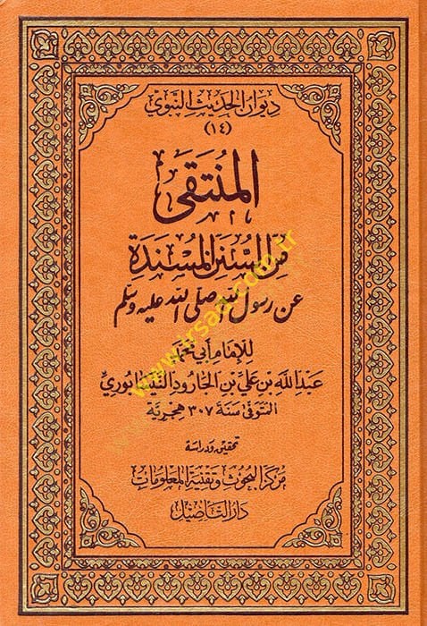 El-Münteka mines-Sünenil-Müsnede an Rasulüllahi ( S.A.V. ) - المنتقى من السنن المسندة عن رسول الله صلى الله عليه وسلم