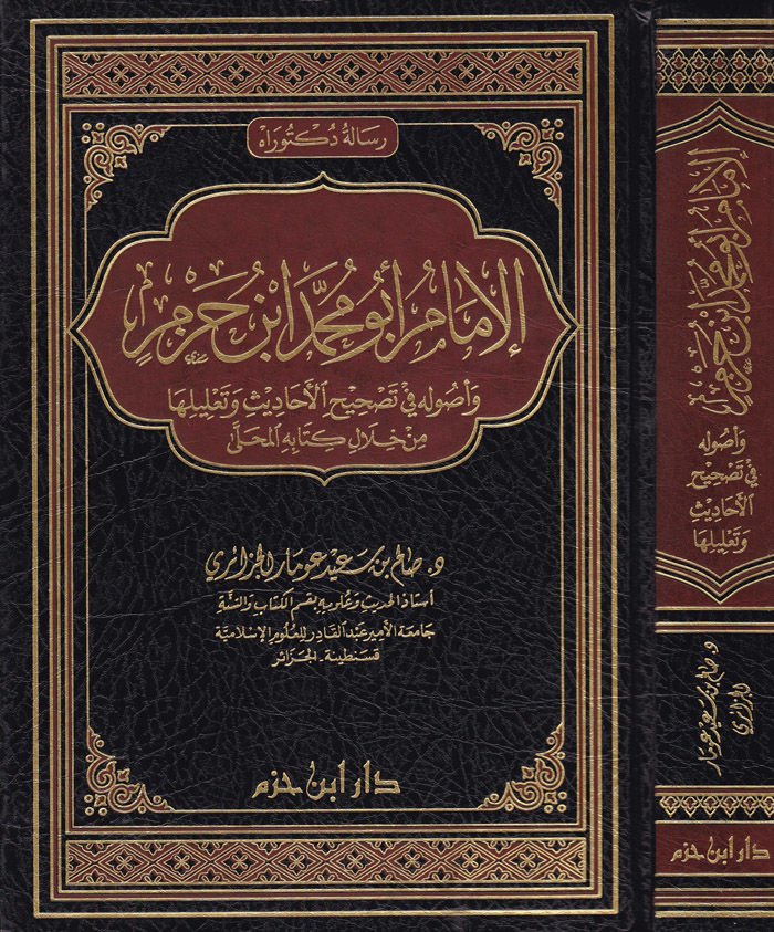 الإمام أبو محمد بن حزم وأصوله في تاشيهل الأحد وتليليها من هلالي كتابيه المحلى الأحاديث وتليلها من خلال كتابه المحلى