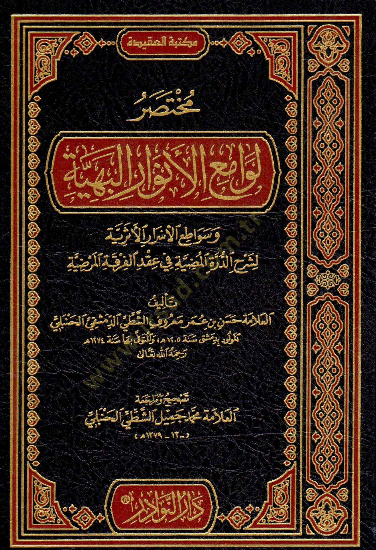 Muhtasar Levami El-Envaril-Behiyye ve Sevatı El-Esraril-Eseriyye li Şerhid-Dürretil-Mudıyye fi Ikdil-Fırkatil-Merdıyye - مختصر لوامع الأنوار البهية وسواطع الأسرار الأثرية لشرح الدرة المضية في عقد الفرقة المرضية