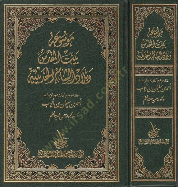 Mevsua Beytil-Makdis ve Biladiş-Şamil-Hadisiyye  - موسوعة بيت المقدس وبلاد الشام الحديثية