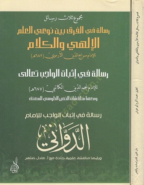 Mecmuu selasu resail  - مجموع ثلاث رسائل الفرق بين نوعي العلم الإلهي والكلام / إثبات الواجب تعالى / إثبات الواجب للإمام