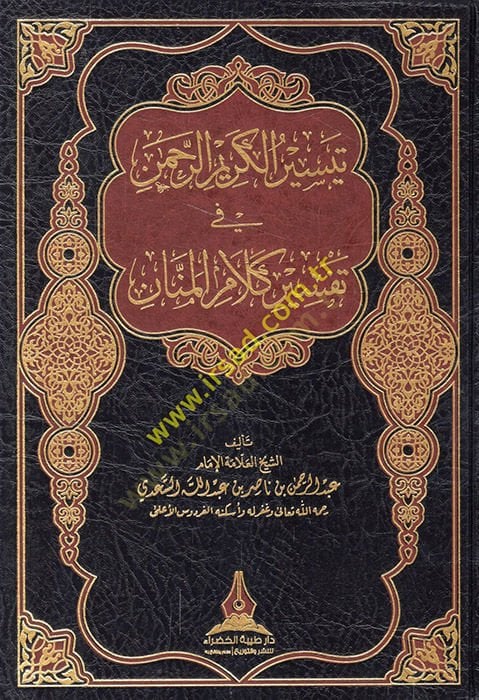 Teysirül-Kerimir-Rahman fi Tefsiri Kelamil-Mennan