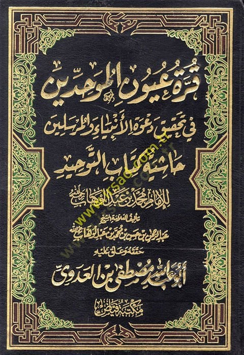 Kurratu Uyunil-Muvahhidin  - قرة عيون الموحدين في تحقيق دعوة الأنبياء والمرسلين حاشية كتاب التوحيد للإمام محمد بن عبد الوهاب