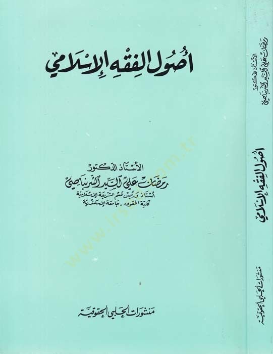 Usulül-Fıkhil-İslami  - أصول الفقه الإسلامي