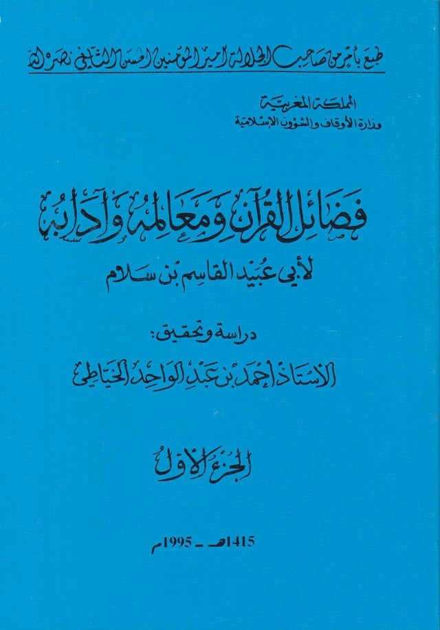 Fedailül-Kuran ve Mealimuhu ve Adabuhu - فضائل القرآن ومعالمه وآدابه