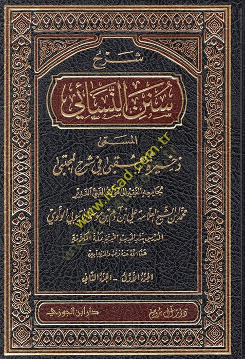 Şerhu Sünenin-Nesai  - شرح سنن النسائي ذخيرة العقبى في شرح المجتبى