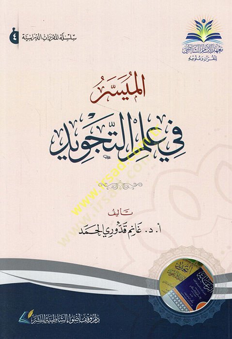 el-Müyesser fi ilmit-tecvid  - الميسر في علم التجويد