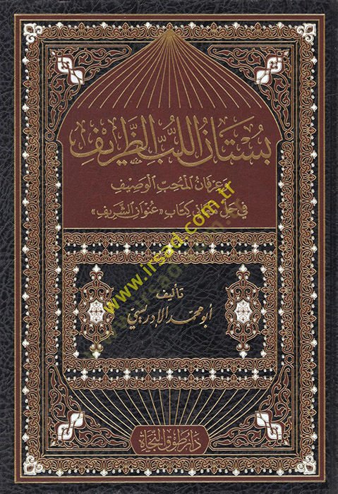 bustanul lübbüz zarif ve irfanül muhib el-vasif fi hal meani kitab (ünvan eş-şerif) - بستان اللب الظريف وعرفان المحب الوصيف في حل معاني كتاب (عنوان الشريف)