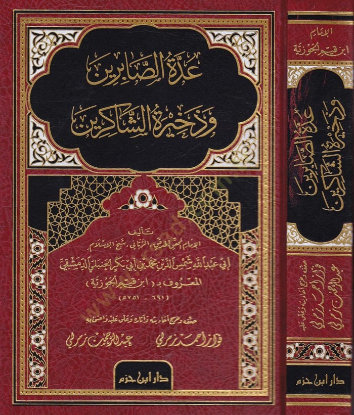 Uddetüs-Sabirin ve Zehiratüş-Şakirin   - عدة الصابرين وذخيرة الشاكرين