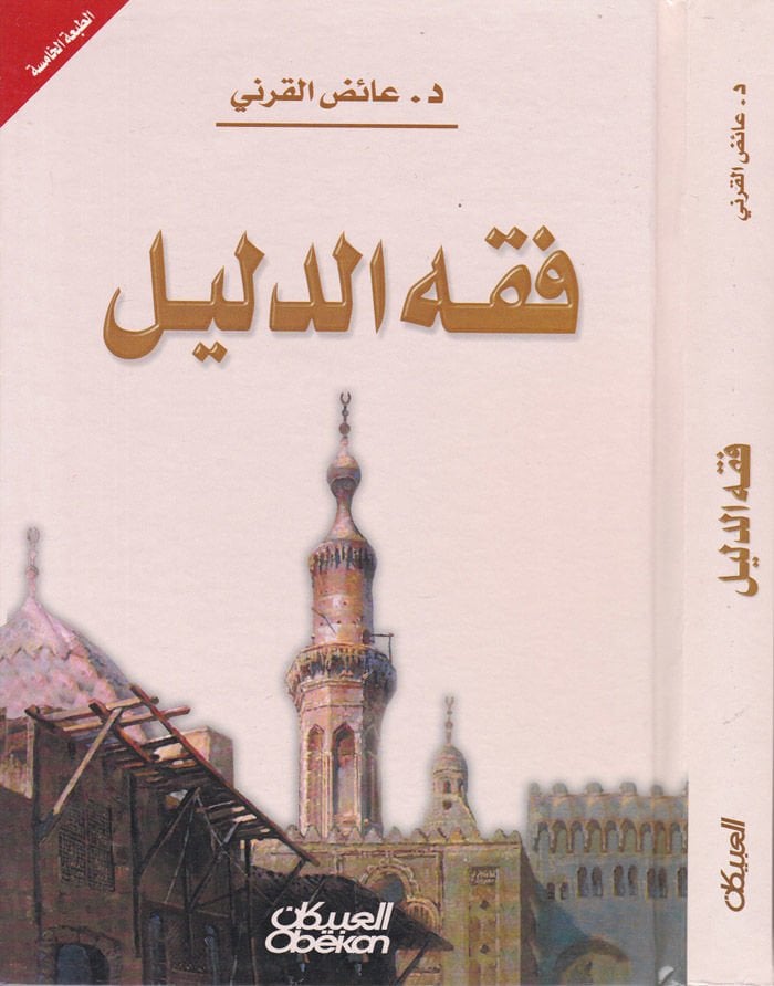 الأدلة الفقهية - فقه الدليل