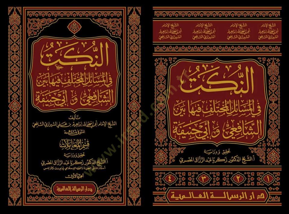 en-Nüket fil-Mesailil-Muhtelif fiha Beyneş-Şafii ve Ebi Hanife  - النكت في المسائل المختلف فيها بين الشافعي و أبي حنيفة