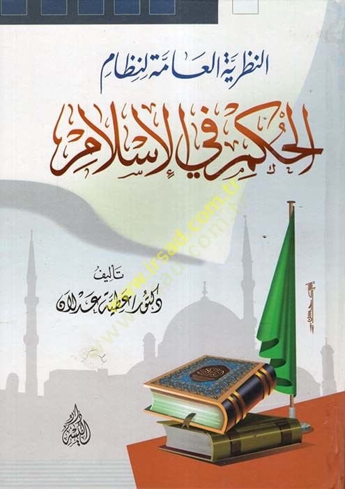 en-Nazariyyetül-amme li-nizamil-hükm fil-İslam  - النظرية العامة لنظام الحكم في الإسلام