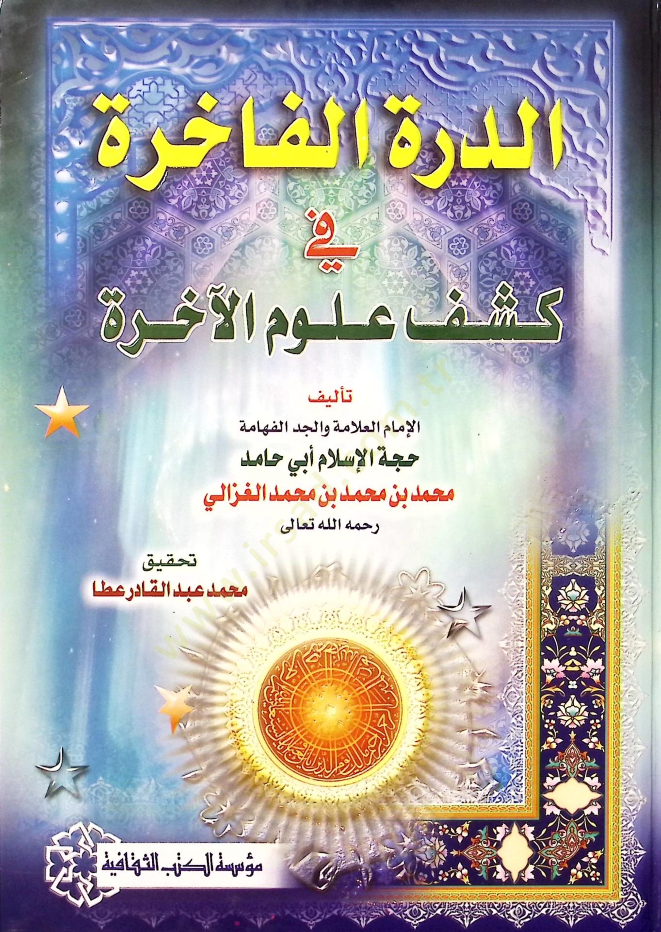 Kitabüd-dürretül-fahire fi keşfi ulumil-ahire  - الدرة الفاخرة في كشف علوم الآخرة