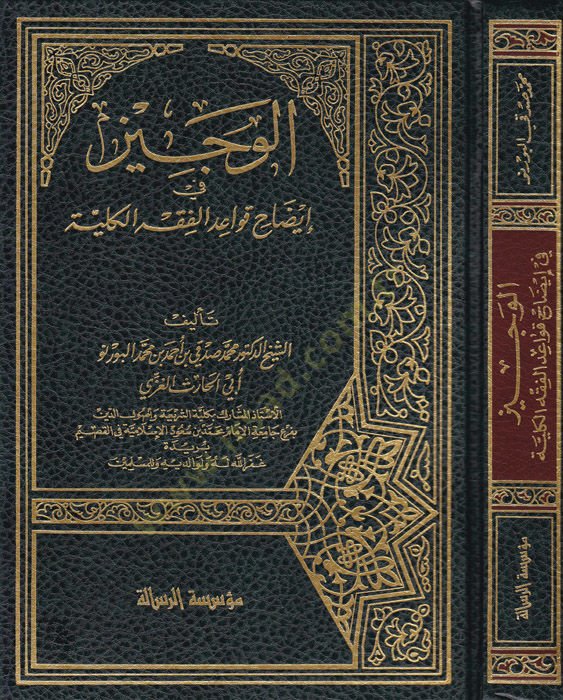 El-Veciz fi İzahi Kavaidil-Fıkhil-Külliyye - الوجيز في إيضاح قواعد الفقه الكلية