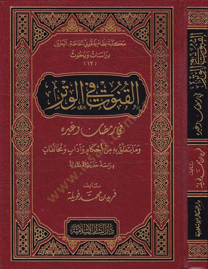 El-Kunut fil-Vitir fi Ramadan ve Gayrihi - القنوت في الوتر في رمضان وغيره