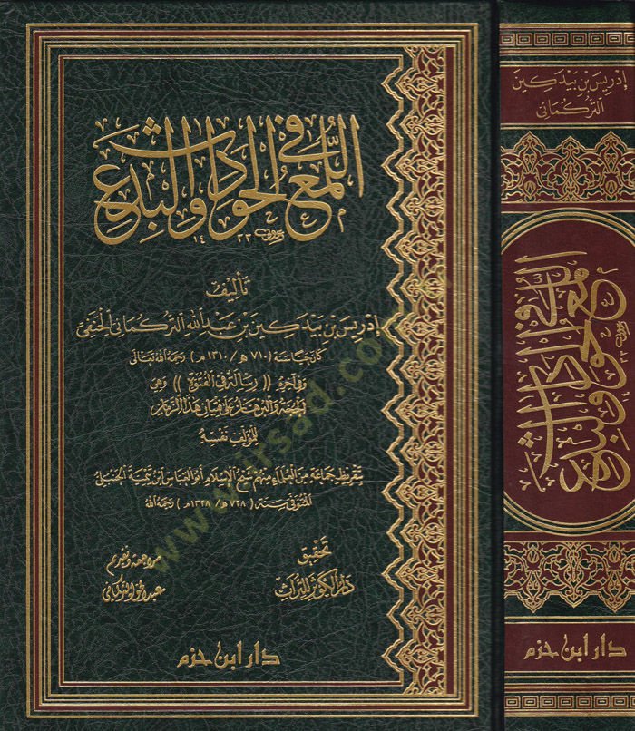 El-Lüma fil-Hudud vel-Bida  - اللمع في الحوادث والبدع وفي آخره رسالة في الفتوة وهي الحجة والبرهان على فتيان هذا الزمان
