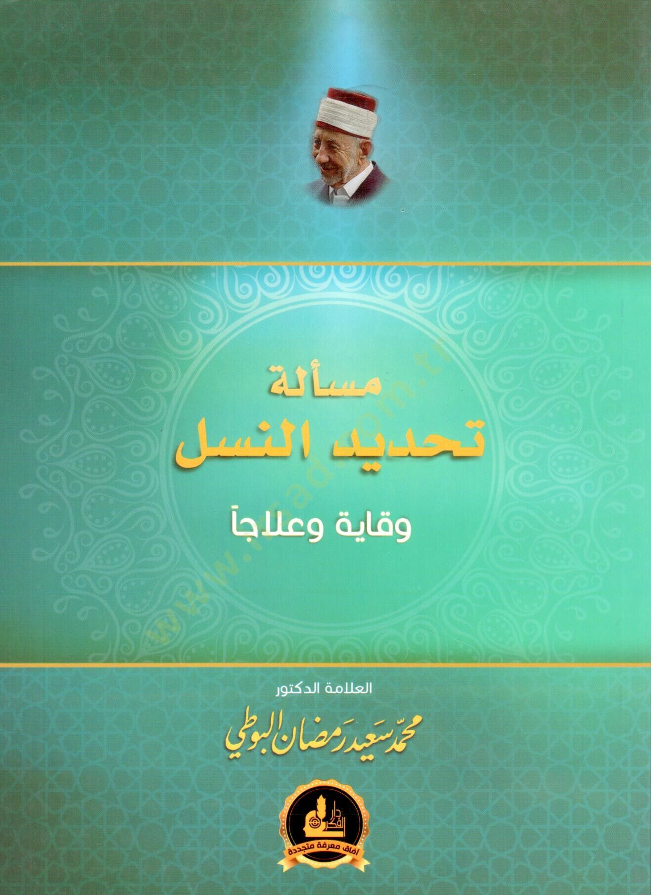 Meselletu Tahdidin Nesel Viqayeten ve Ilacen - مسألة تحديد النسل وقاية و علاجا