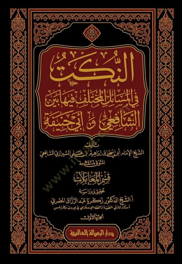 ar-Nüket fil-Mesailil-Miscellaneous fiha Beyneş-Şafii ve Ebi Hanife أبي حنيفة