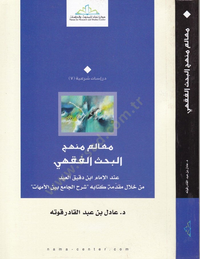 Mealimu Menhecil-Bahsil-الفقهي في دليل-الإمام ابن دقيق العيد من الهلالي الكتابي Şerhil-Cami beynel-Ümmehat - معالم منهج البحث الفقهي عند الإمام ابن دقيق العيد من خلال كتابه شرح الجامع بين أمهات