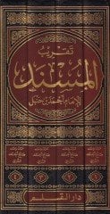 Takrib Misnedi El-İmam Ahmed bi-Hedefi Esanid vel-Mükerrer vel-Mürteb alal-Mesanid - تقريب مسند الإمام أحمد بحذف الإسانيد والمكرر مرتب على المسانيد
