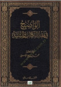 el-Vadıh fi fıkhil-Kitab ves-sünne  - الواضح في فقه الكتاب والسنة