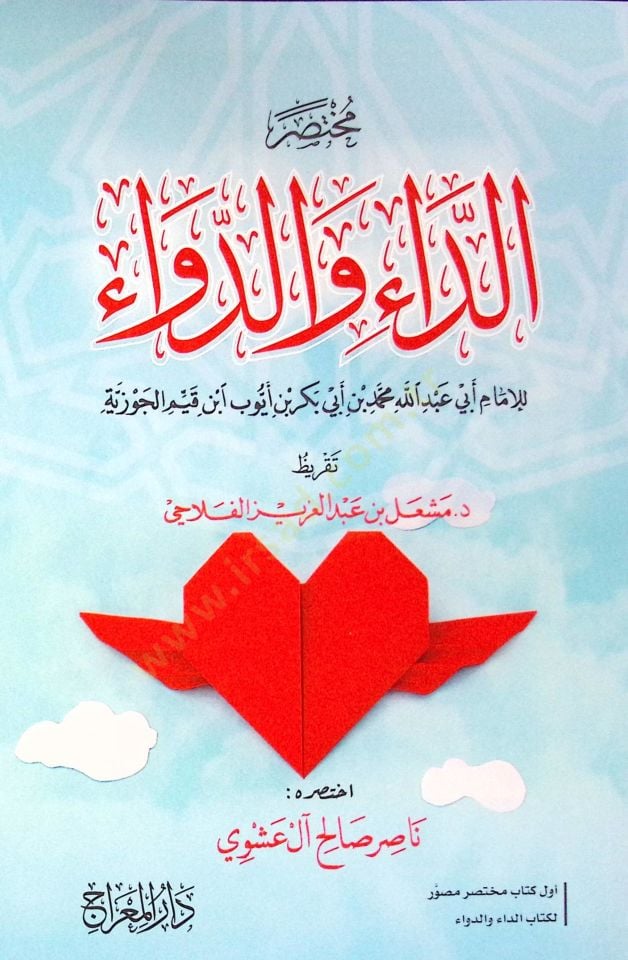 Muhtasarud dai ved deva i - مختصر الداء والدواء