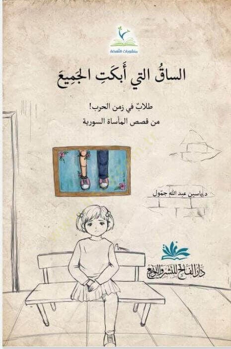 Essak Elleti Ebket Elcem Talib Fi Zemen Elharb - الساق التي أبكت الجميع طلاب في زمن الحرب