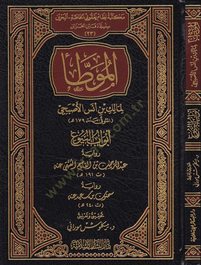 El-Muvatta: Ebvabül-Buyu Rivayet Abdurahman b. Kasım El-Uteyki (191 H.) - الموطأ أبواب البيوع لمالك بن أنس الأصبحي