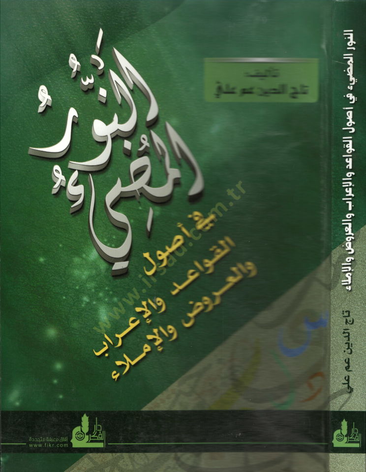 En-Nurül-Mudi fi Usulil-Kavaid vel-İrab vel-Belaga vel-Aruz vel-İmla - النور المضيئ في أصول القواعد والإعراب والبلاغة والعروض والإملاء