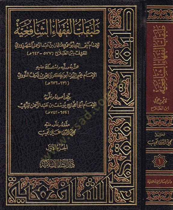 Tabakatul-Fukahaish-Shafiiyye - طبقات الفقهاء الشافعية