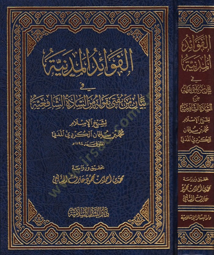 Fevaidül-Medeniyye fi Beyani men Yüfti bi-Kavlihi mines-Saadatiş-Şafiiyye  - الفوائد المدنية بيان من يفتى بقوله من السادة الشافعية