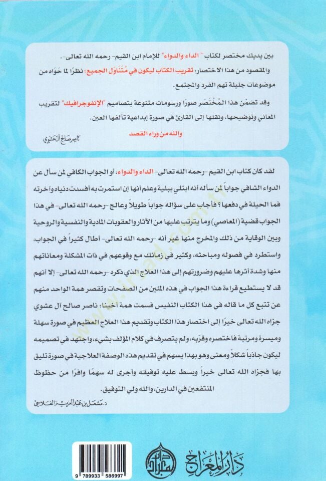 Muhtasarud dai ved deva i - مختصر الداء والدواء