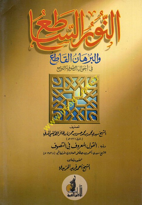 En-Nurüs-Satı vel-Burhanül-Katı fi Ahvalis-Sufiyyetil-Levami - النور الساطع والبرهان القاطع في أحوال الصوفية اللوامع