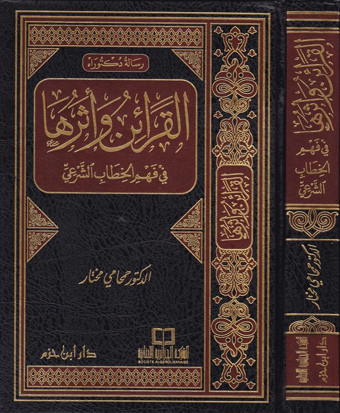 El-Karain ve Eseruha fi Fehmil-Hitabiş-Şeri  - القرائن وأثرها في فهم الخطاب الشرعي