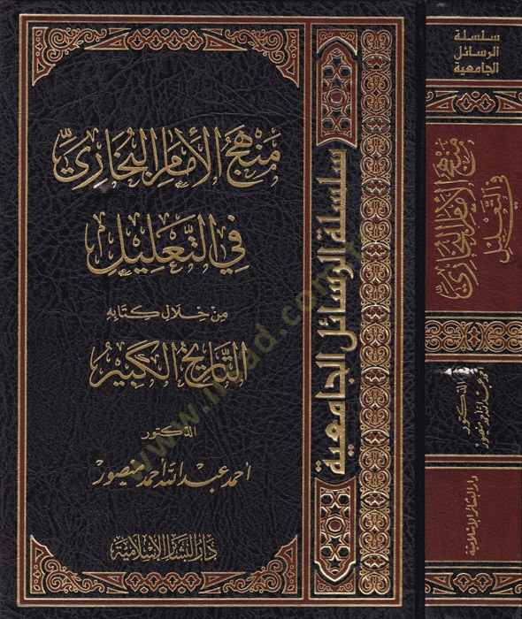 Menhecül-İmamil-Buhari fit-Talil  min Hilali Kitabihi Et-Tarihül-Kebir  - منهج الإمام البخاري في التعليل من خلال كتابه التاريخ الكبير