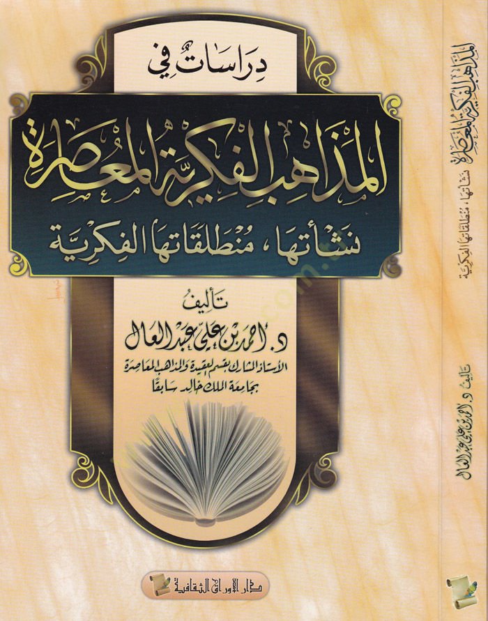 Dirasat fil-Mezahibil-Fikriyyetil-Muasıra Neşetüha Muntalakatühal-Fikriyye - دراسات في المذاهب الفكرية المعاصرة  نشأتها منطلقاتها الفكرية