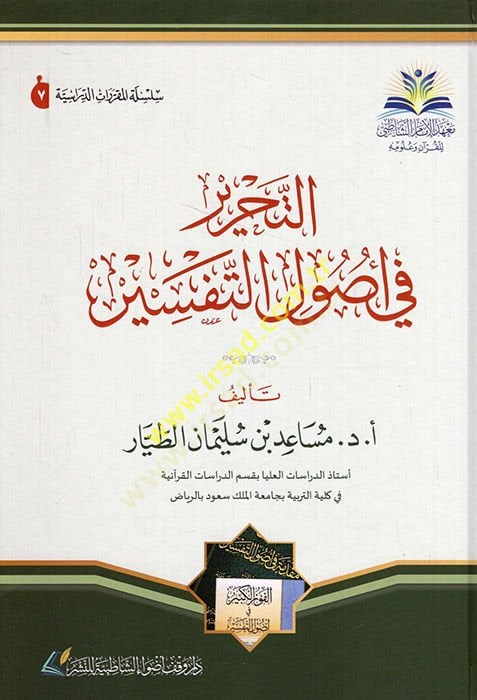 et-Tahrir fi usulit-tefsir  - التحرير في أصول التفسير