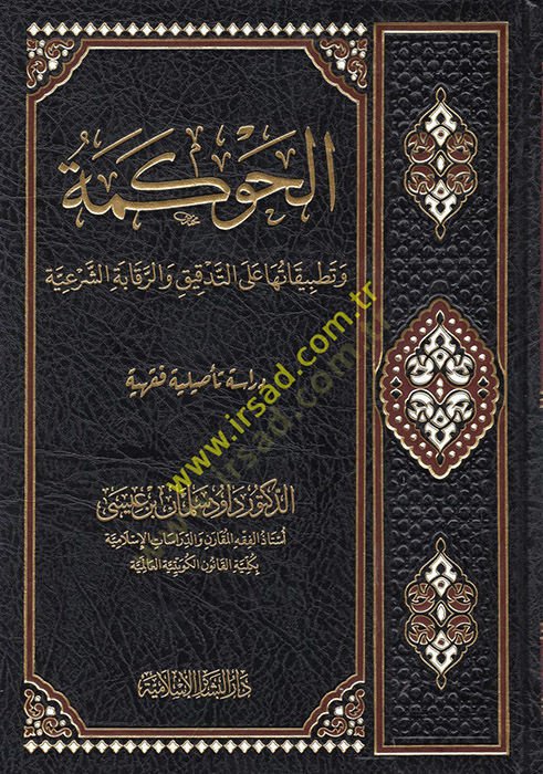 el-Havkeme ve Tatbikatuha alet-Tedkik ver-Rekabetüş-Şeriyye  - الحوكمة وتطبيقاتها على التدقيق والرقابة الشرعية