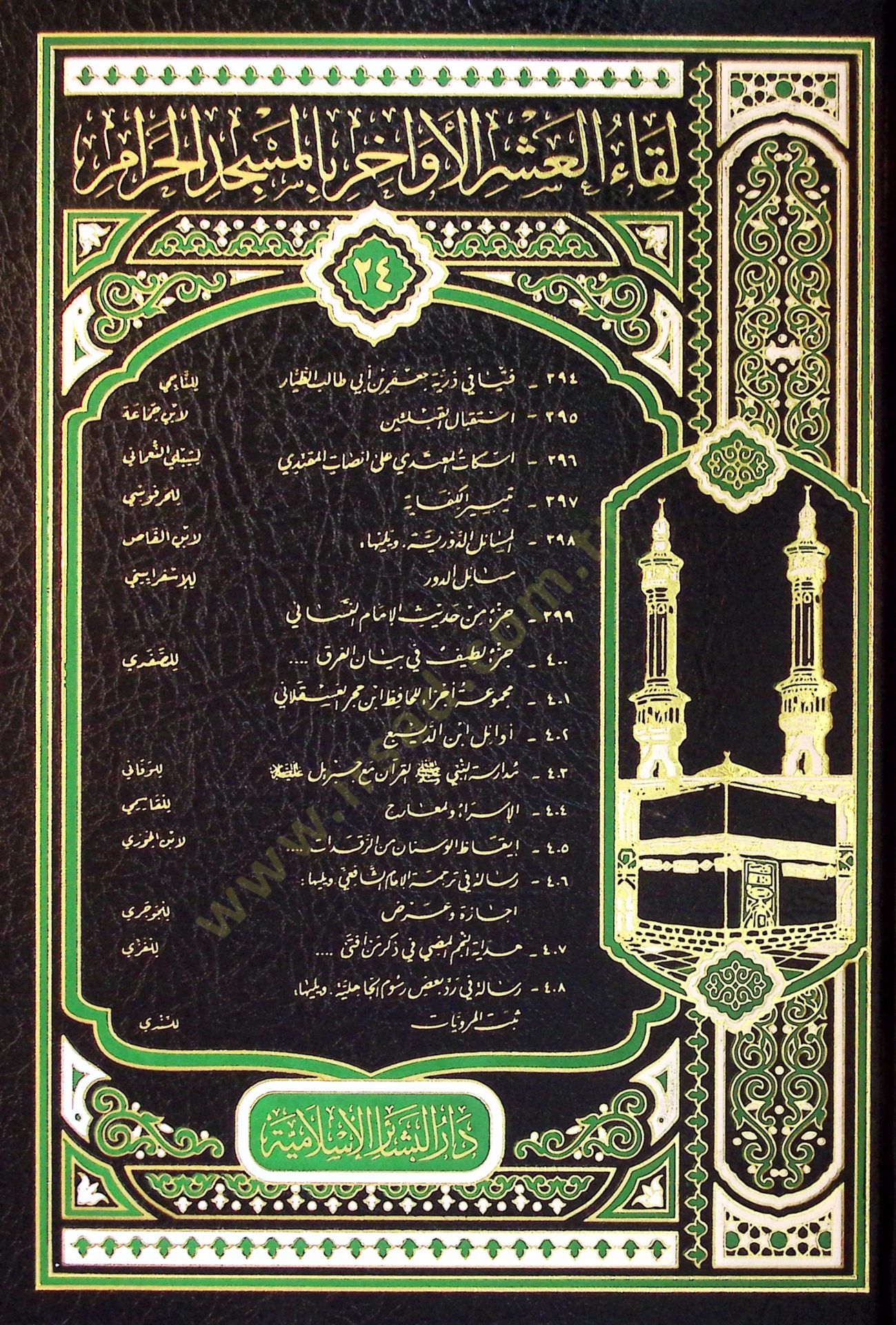 Likaül-Aşril-Evahir (394-408), el-Mucelletur-Rabi vel-İşrun - لقاء العشر الأواخر (394-408)المجلد الرابع والعشرون