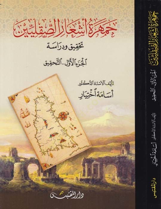 Cemheretü Eşaris-Sakaliyyin تحقيق وDirase