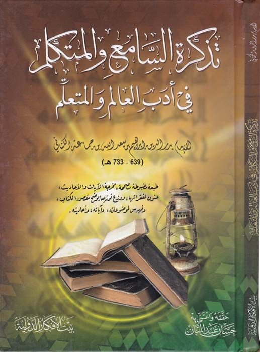 Tezkiretüs-Sami vel-Mütekellim fi Edebil-Alim vel-Müteallim - تذكرة السامع والمتكلم في أدب العالم والمتعلم