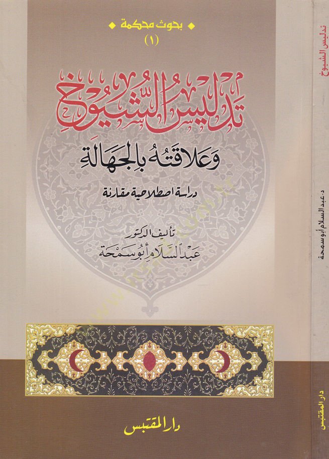Tedlisuş-Şuyuh ve Alakatuhu bic-Cehale Dirase El-Istılahiyye Mukarine - تدليس الشيوخ وعلاقته بالجهالة دراسة اصطلاحية مقارنة