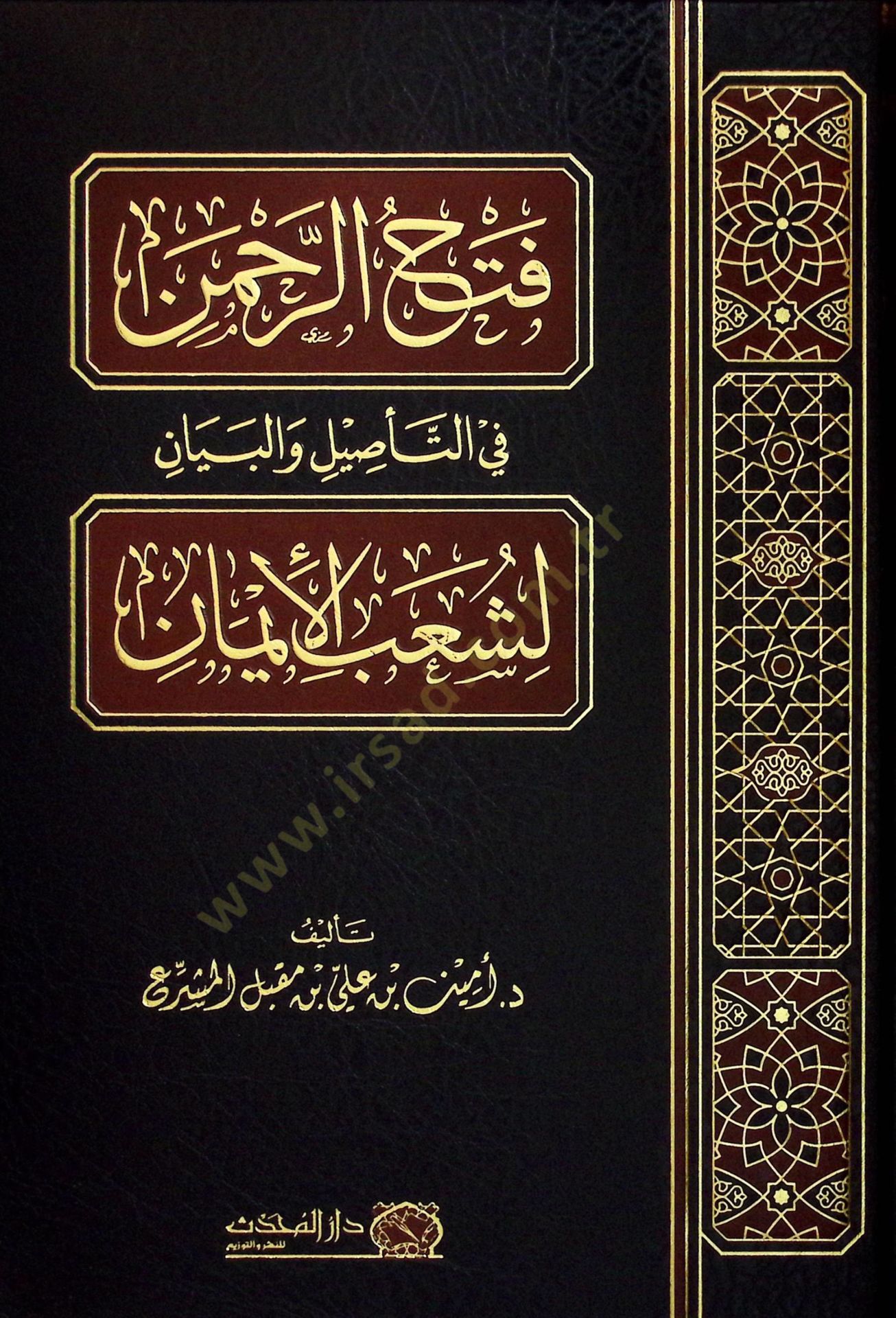 Fethur-Rahman fit-Tesil vel-Beyan li-Şuabil-iman - فتح الرحمن في التأصيل والبيان لشعب الإيمان